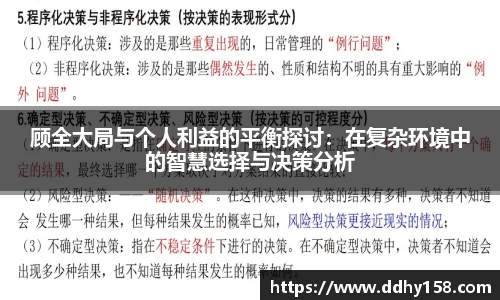顾全大局与个人利益的平衡探讨：在复杂环境中的智慧选择与决策分析