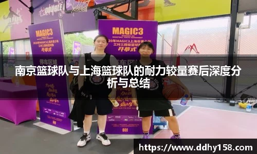 南京篮球队与上海篮球队的耐力较量赛后深度分析与总结
